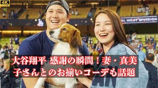 大谷翔平が妻と愛犬に感謝！地区優勝で真美子さんとのお揃いファッションも注目 [upl. by Aicaca]