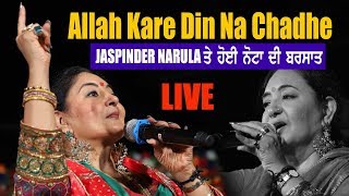 Jaspinder Narula ਨਾਲ ਨੱਚੀ ਕੱਚੀ ਗਿਰੀ  Allah Kare Din Na Chadhe  HD [upl. by Leik432]