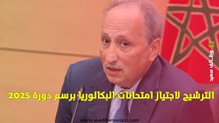 الشروط الجديدة للتسجيل في باكالوريا حرة 2025 [upl. by Bollen]