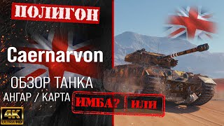 Обзор Caernarvon гайд тяжелый танк Великобритании  бронирование сaernarvon оборудование [upl. by Pagas]