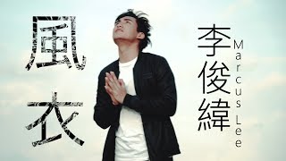 《風衣 Windbreaker》孫燕姿 Sun Yanzi（李俊緯 Marcus Lee 翻唱 Cover MV） [upl. by Nuawd]