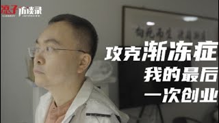 蔡磊：身患漸凍症後的最後一次創業，幾千萬砸進去只為一個“相信”Conquering ALS my last venture  Liangzi Channel [upl. by Barde]