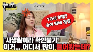 투머치토커 기자들은 복장터진다😤🔥 열애설에 대처하는 YG의 화법  EP44 [upl. by Skier]