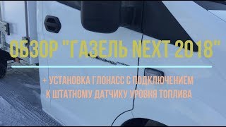 Обзор Газель NEXT 2018  Установка ГЛОНАСС с подключением к штатному датчику уровня топлива [upl. by Haleigh]