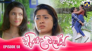 HIRIPODA WESSA  EPISODE 58  හිරිපොද වැස්ස  05th December 2024 [upl. by Isaiah836]