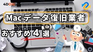 おすすめMacデータ復旧業者4️⃣選を徹底解説‼️自分でできるMac復元方法も紹介｜4DDiG Mac [upl. by Stanhope]