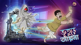 BHUTURE AYNA  Bangla Golpo  Jadur Bangal Golpo  Ssoftoons Bangla Cartoon [upl. by Mellitz88]