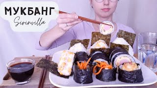 МУКБАНГ Кимпаб онигири АСМР  MUKBANG Gimbap onigiri ASMR [upl. by Ainak134]