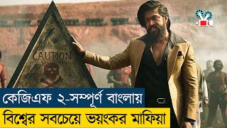 যার কাছে সব মাফিয়ারা দুধের শিশু Movie Explained in BanglaActionKGF 2 Cine Recaps BD [upl. by Finnigan]