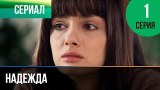 ▶️ Надежда 1 серия  Мелодрама  Фильмы и сериалы  Русские мелодрамы [upl. by Renat294]