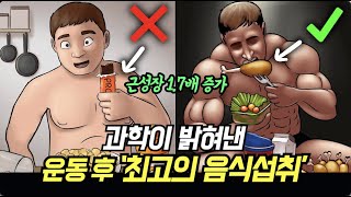 과학이 밝혀낸 운동 직후 최고의 quot영양 섭취quot 방법  반드시 이렇게 드세요 [upl. by Ecnatsnok]