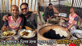 দুখু ভাইয়ের ২ দিনের এই হোটেলে মাংস ভাত খেতে হয় মাটিতে বসে 🔥 খাবারও ভালো মানুষও ভালো ❤️ [upl. by Amata]