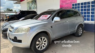 Chevrolet captiva ขายถูกสุดๆ 138000ครับ 0926500292ครับ เครื่องดีเซล20 AWD [upl. by Arec]