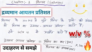 dravyaman aayatan pratishat kise kahate hainद्रव्यमान आयतन प्रतिशतmass volume percentageaayatan [upl. by Akimrej]