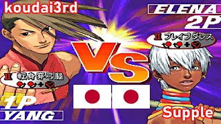 Street Fighter III 3rd Strike Fight for the Future  koudai3rd vs Supple FT5 [upl. by Frasquito578]