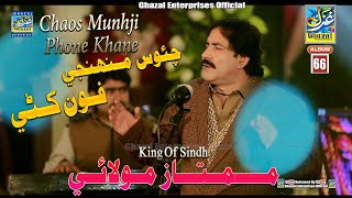 Chaos Munhji Phone Khane  Mumtaz Molai  New Album 66  2022  Ghazal Enterprises  New Song [upl. by Fernande768]