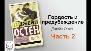 💟 Джейн Остин  Гордость и предубеждение 💟 Часть 2 [upl. by Delmar]