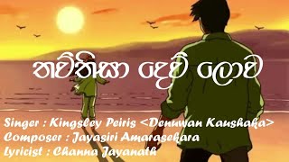 Deliya Malen Suwada Gannaඩේලියා මලෙන් සුවද ගන්න  Thawthisa Dew Lowa  Kingsley Peiris lyrics [upl. by Elyr]