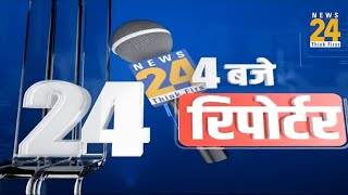 4 बजे 24 Reporter  Hindi News  Latest News  Top News  Todays News  News24 LIVE [upl. by Michelle216]