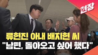 현장영상 류현진 아내 배지현 씨 “고생한 남편 한국 돌아오고 싶어 했다”  KBS 20240223 [upl. by Lamag]