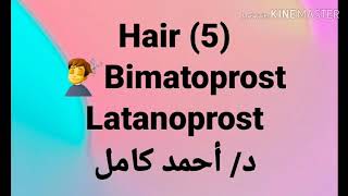 5 Bimatoprost 👉 latanoprost by Dr Ahmad Kamel [upl. by Sancha381]