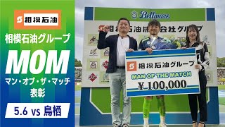 【阿部浩之 選手】5月6日（月休）サガン鳥栖戦「相模石油グループ マン・オブザ・マッチ表彰」 [upl. by Angid194]