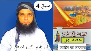 QASAS UN NBIYYEENA PART 1 LESSON 44قصص النبيينن حصه اولسبق [upl. by Kotick]