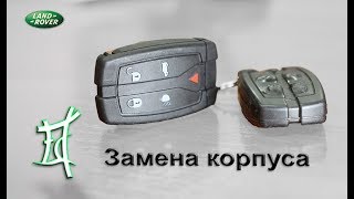 Замена корпуса ключа Freelander 2 [upl. by Stace]