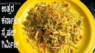 ಗಿರ್ಮಿಟ್ GirmitNorth karanata GirmitMasala puffed riceMasala Girmit [upl. by Ahtiek]