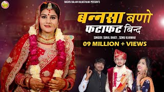 New Vivah Song 2024  बन्नसा बणो फटाफट बिन्द लीगन री घडी़या आई सा  Sonu Kanwar  Sunil Bhati [upl. by Karleen]