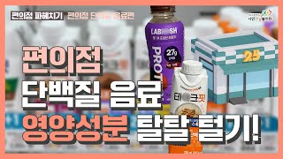 편의점 단백질 음료 영양성분 탈탈 털기🔎 편의점 파헤치기ㅣ편의점 단백질 음료편 [upl. by Enelaehs]