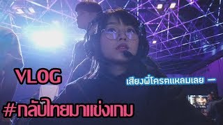 PTZ  Vlog  กลับไทยมาแข่งเกม xD [upl. by Annaya243]