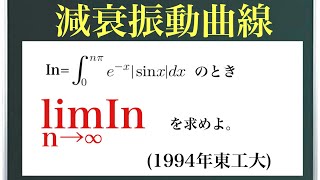 減衰振動曲線1994年東工大〜素晴らしい置換の発想〜 [upl. by Toshiko]