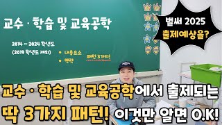 교수 · 학습 및 교육공학에서 시험문제가 출제되는 딱 3가지 패턴 이것만 알면 OK [upl. by Ahsa]