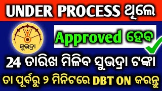 Under Process ଅଛି 24 ତାରିଖ ଟଙ୍କା ମିଳିବ ସେଟିଙ୍ଗ କରନ୍ତୁ  Subhadra Yojana Under Process How To Solve [upl. by Nytsirc186]