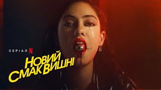 Новий смак вишні  Brand New Cherry Flavor  Український тизер  Netflix [upl. by Ankeny]