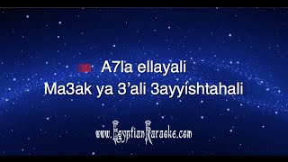 ▲ Hani Shaker  A7la Ellayali ▲ Arabic Egyptian Lebanese Karaoke Song ▲ [upl. by Yard]