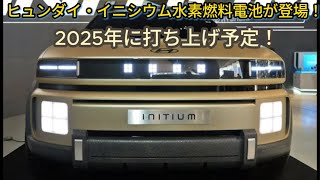 ヒュンダイ・イニシウム水素燃料電池が登場！ 2025年に打ち上げ予定！電気自動車市場に激震を！ [upl. by Yks]