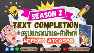 Season 2 สรุปแกรมม่าและคำศัพท์ Text Completion สำหรับ tcas tgat alevel dek68 [upl. by Jeni99]