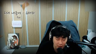 그대 내품에  유재하가습기 cover [upl. by Riehl]