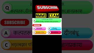 NMMS EXAM Question nmmsexampaper2025 shortfilm shortsfeed history [upl. by Winthorpe]