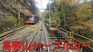 Kouyasan Cable Car 高野山ケーブルカー [upl. by Eihctir]