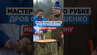 МастерКласс По Рубке Дров От Лукашенко лукашенко политика русский беларусь мысли нация [upl. by Kobi]