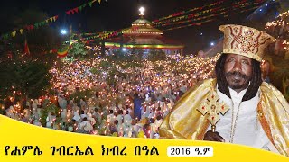 Aba Yohannes Tesfamariam Part 1367 A የቅዱስ ገብርኤል ዓመታዊ ክብረ በዓል ሐምሌ 19 2016 ዓም ክፍል 1 [upl. by Aiyot]