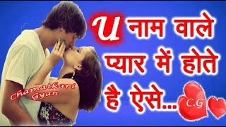 U Name Wale Log Kaise Hote Hai प्यार के मामले में😍  U नाम वाले लोग कैसे होते है Pyar me 😍 2023 [upl. by Eniloj]