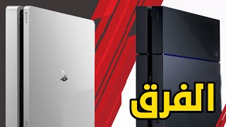 الفرق بين PS4 Fat و PS4 Slim [upl. by Tiana561]