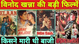 vinod khanna ki sabhi badi film box office collection hit ya flop bollywood movie [upl. by Lokcin]