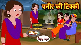 पनीर की टिक्की  Stories in Hindi  Bedtime Stories  Moral Stories  Fairy Tales  Kahani  Comedy [upl. by Branham]