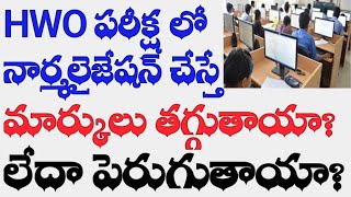 💥Hwo పరీక్షల్లో నార్మలైజేషన్ వల్ల మార్కులు పెరుగుతాయా తగ్గుతాయా [upl. by Emeline]