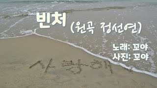 꼬야의 라이브 빈처 원곡 정선연  노래 covered by 꼬야 가사 자막 포함 [upl. by Pestana]